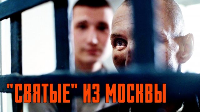 Как братья-сектанты зачищали Москву от «Грешников»