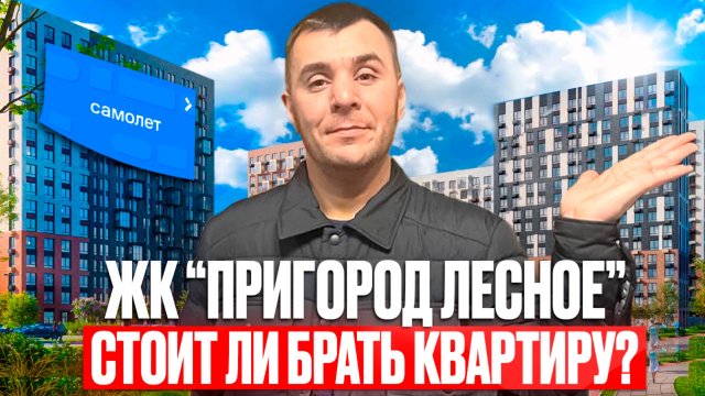 ОБЗОР   | ЖК Пригород Лесное от Самолет : Разбор | Цен, Плюсы, Минусы транспорт экология и МНОГО Ч?