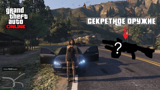 ГДЕ ДОСТАТЬ СЕКРЕТНОЕ ОРУЖИЕ В GTA 5 ONLINE (ЛУЧШЕЕ ОРУЖИЕ)