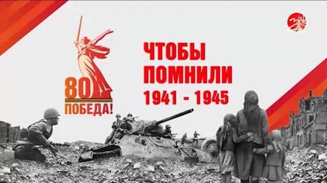 «За!ТВ» продолжает проект «Чтобы помнили», приуроченный к 80-летней годовщине Великой Победы