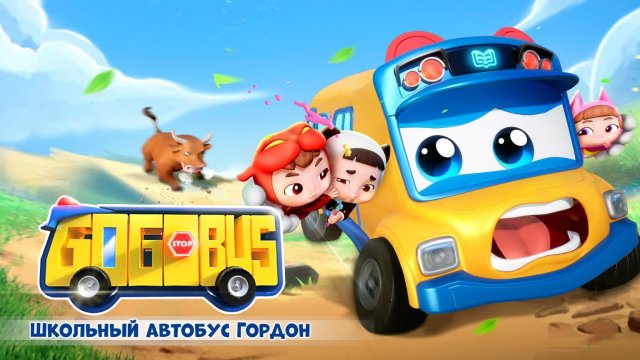 Школьный автобус Гордон, 11 сезон, 9 серия. Бешеный бык