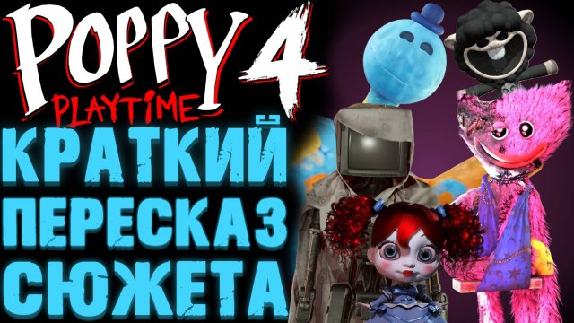 ВЕСЬ СЮЖЕТ ПОППИ ПЛЕЙТАЙМ 4 ГЛАВА ( Poppy Playtime Chapter 4 )