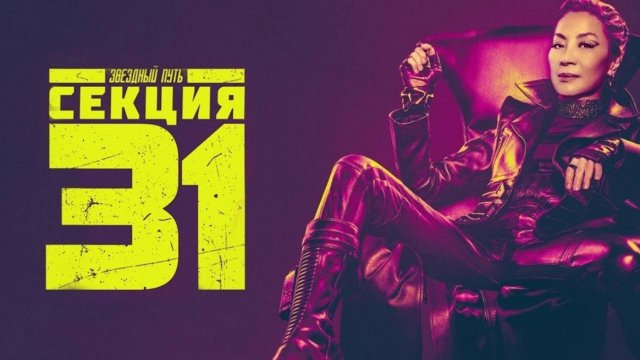Звёздный путь: Секция 31 (2025) / Star Trek: Section 31