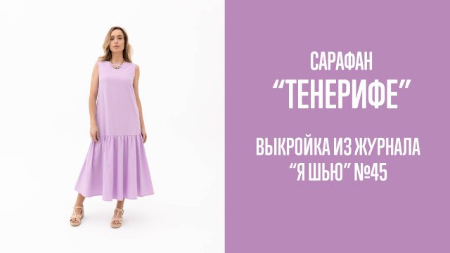 Сарафан "ТЕНЕРИФЕ". Журнал ″Я шью″ №45.