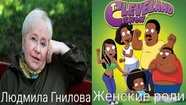 Голоса за кадром: Шоу Кливленда (1-2 сезоны) (2009-2013)