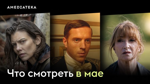 Что смотреть в мае (2025): Ходячие мертвецы: Мертвый город, Гарри Уайлд, Сага о Форсайтах