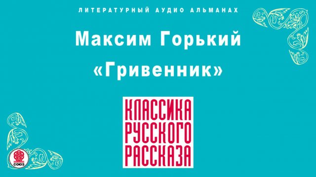 МАКСИМ ГОРЬКИЙ «ГРИВЕННИК». Аудиокнига. Читает Максим Пинскер