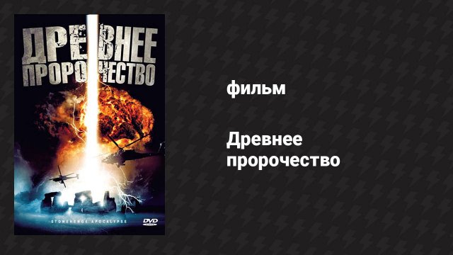 Древнее пророчество (фильм, 2010)