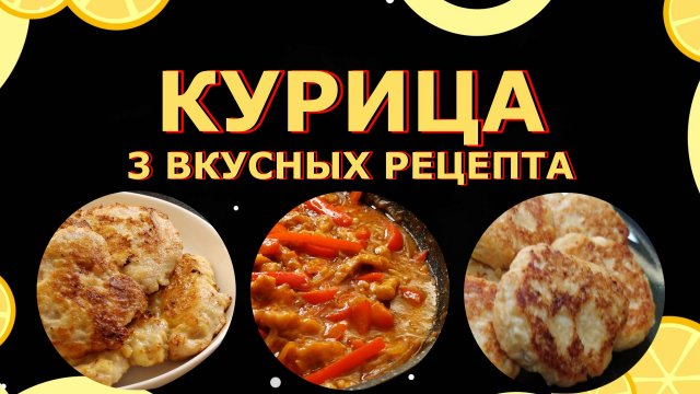 Курица 3 Вкусных рецепта