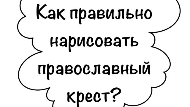Как рисуется православный крест?