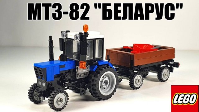 ЛЕГО самоделка: трактор МТЗ-82 "Беларус" (lego)