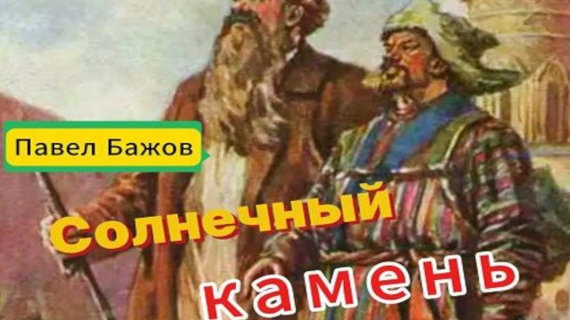 Бажов Павел/ Солнечный камень/ Уральские сказы/ Сказки для взрослых и детей/ Аудиокнига слушать
