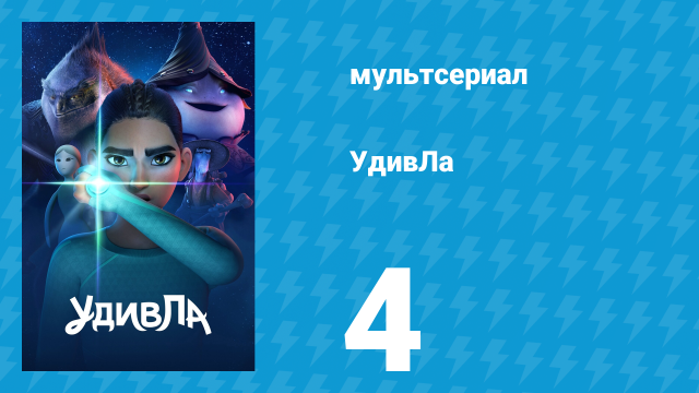 УдивЛа 1 сезон 4 серия «Призраки» (мультсериал, 2024)