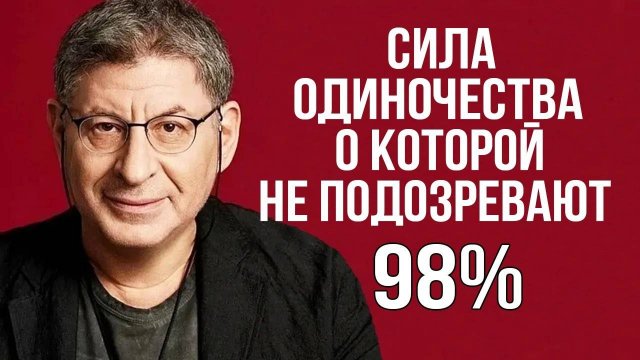 Сила Одиночества, о которой не Подозревают 98% ! Михаил Лабковский