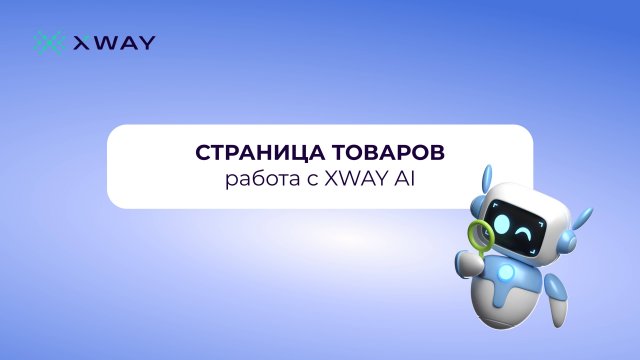 Как работать с XWAY AI на странице товаров