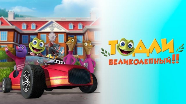 Тодли Великолепный! 8 серия. Уменьшающий луч