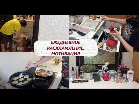 Расхламление .Уборка МОТИВАЦИЯ на домашние дела