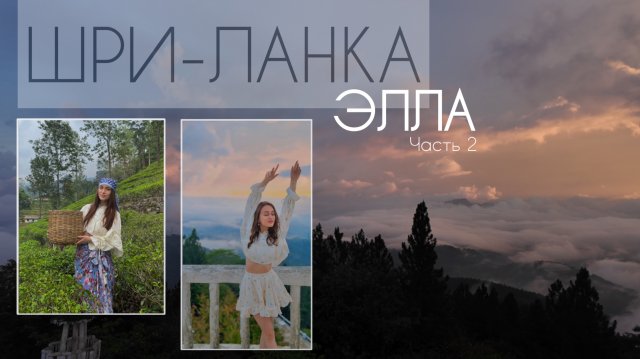 ВЛОГ 4 | ШРИ-ЛАНКА путешествие по ЭЛЛА | часть 2
