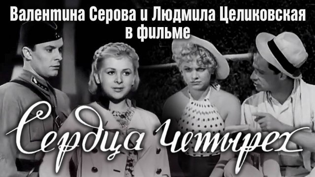 «Сердца четырех», 1941