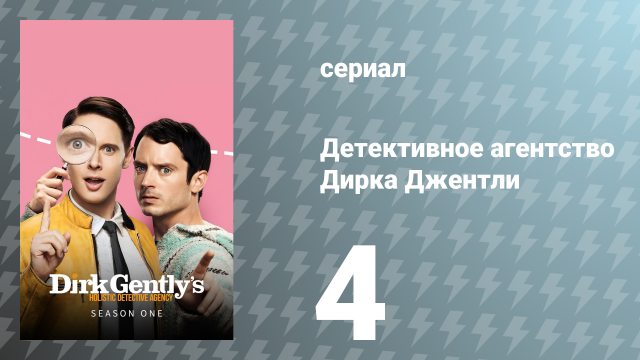 Детективное агентство Дирка Джентли 1 сезон 4 серия «Уоткин» (сериал, 2016)