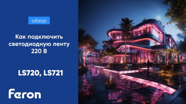 Как подключить светодиодную ленту 220 В Feron LS720, LS721