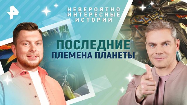 Последние племена планеты — Невероятно интересные истории (30.04.2025)
