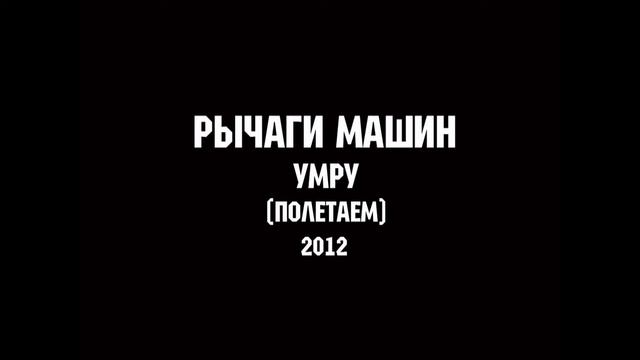 РЫЧАГИ МАШИН - УМРУ | MUSIC FOR LIFE CHANNEL