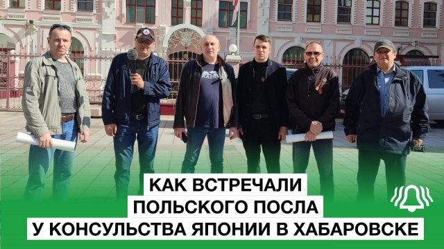 КАК встречали посла ПОЛЬШИ у консульства ЯПОНИИ в ХАБАРОВСКЕ