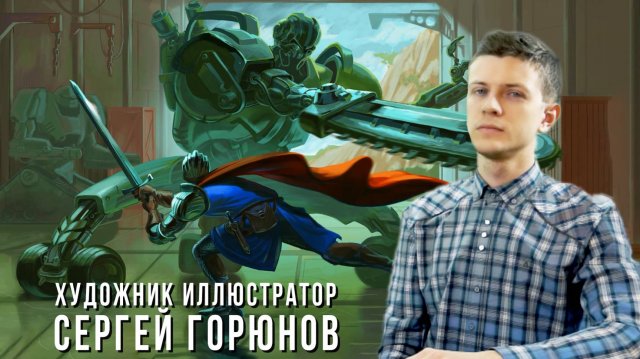 Школьный вернисаж. Сергей Горюнов