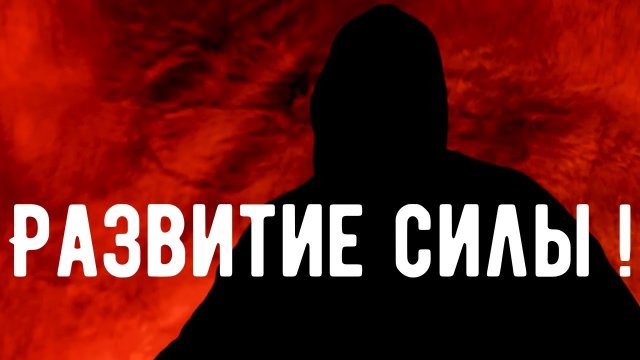 Секреты развития КОЛДОВСКОЙ СИЛЫ / Откровения оккультиста / Контроль теней . Магия .