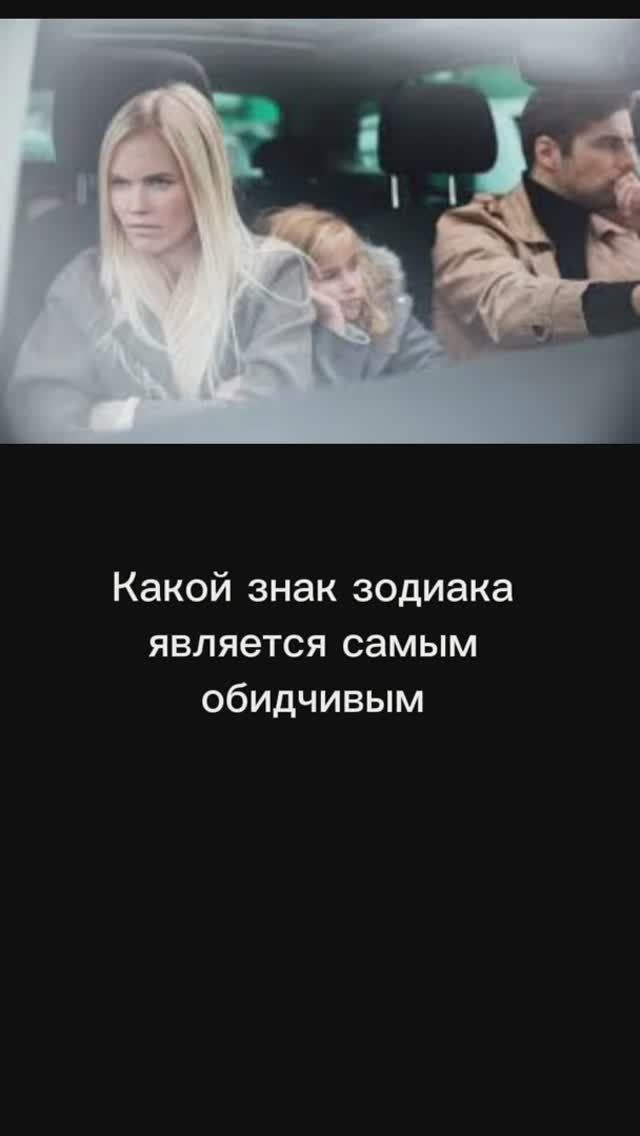 Самый обидчивый знак Зодиака по мнению астрологов