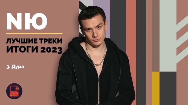 NЮ - Лучшие треки, сборник хитов ню, NЮ треки, Nю песни, Юрий Николаенко хиты, NЮ хиты