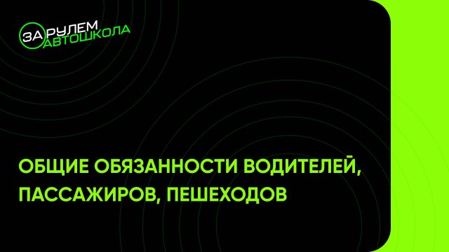 Урок 2: Общие обязанности водителей, пассажиров, пешеходов