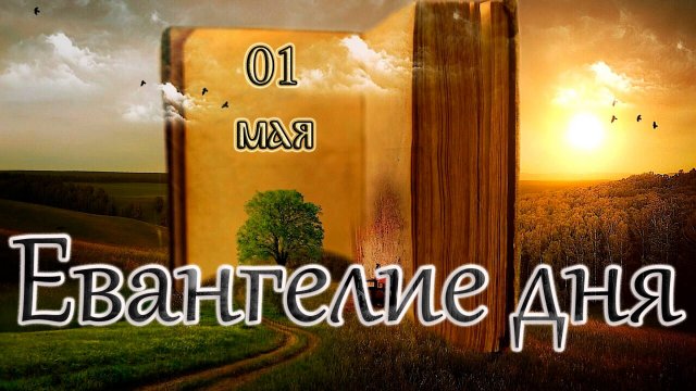 Апостол, Евангелие и Святые дня. Прп. Зоси́мы, игумена Соловецкого (1478). (01.05.25)