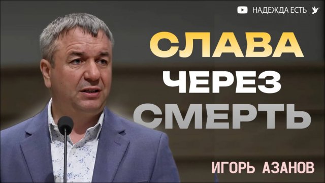 Игорь Азанов Час славы