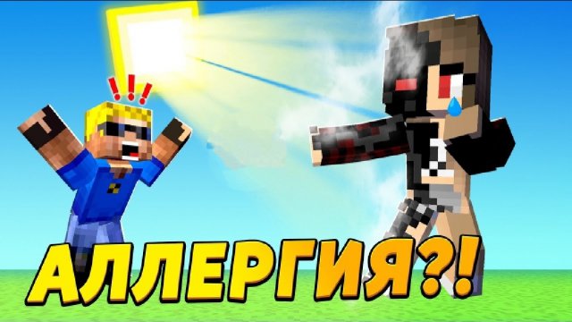 У Ребёнка Аллергия На Солнце! Почему?, Недосемейка Нюкема