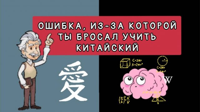 ОШИБКА, ИЗ-ЗА КОТОРОЙ ТЫ БРОСАЛ УЧИТЬ КИТАЙСКИЙ. СХЕМЫ ДЛЯ ЗАПОМИНАНИЯ СЛОВ HSK.