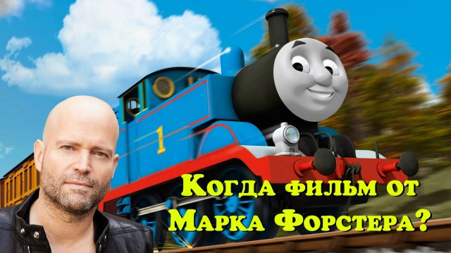 Фильм про Томаса от Марка Форстера. Что сейчас