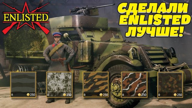 Enlisted - Кастомизация техники! Сделали игру лучше!