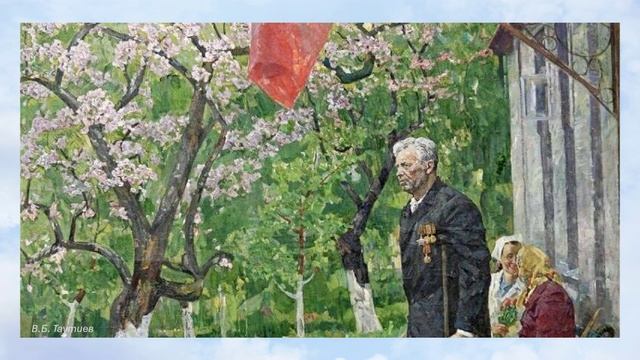 День Победы. В. Харитонов, Д. Тухманов (с текстом)