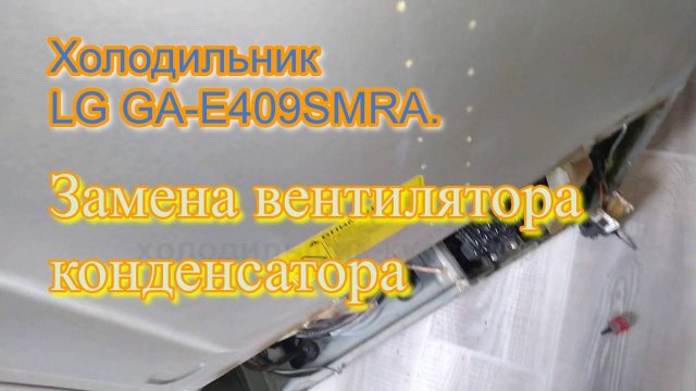 Холодильник LG GA-E409SMRA. Замена вентилятора конденсатора