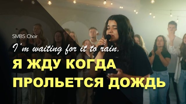 Я ЖДУ КОГДА ПРОЛЬЕТСЯ ДОЖДЬ | SMBS Choir