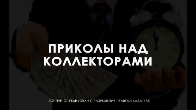ВЫЗЫВАЙТЕ НЕОТЛОЖКУ. АЛИНА АЛЕКСАНДРОВНА КУДА ЛАЙК ПОСТАВИТЬ? РАЗГОВОРЫ С КОЛЛЕКТОРАМИ