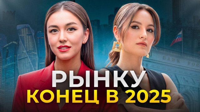 Кризис на рынке в 2025 году: правда или миф? / Интервью с экспертом программы «Деньги не спят»