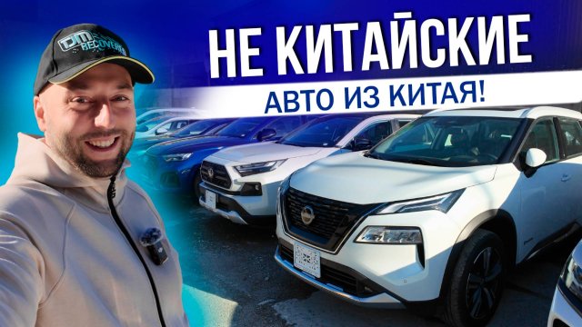 НИЗКИЕ ЦЕНЫ ИЗ КИТАЯ | SKODA | RAV4 | MAZDA | AUDI | CAMRY | KIA | GEELY | L7 и др.