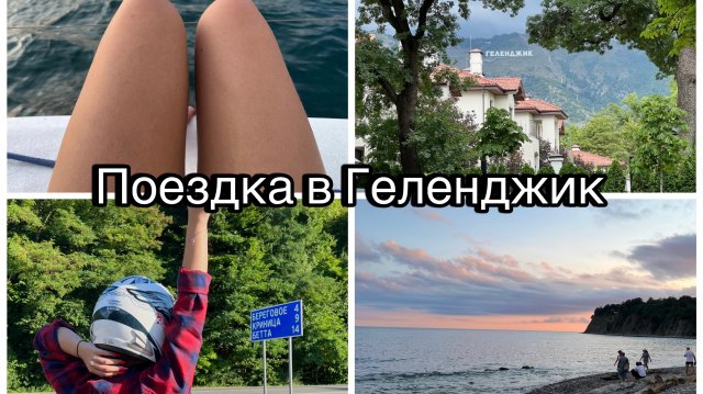 Поездка в Геленджик