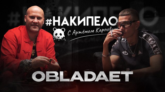 OBLADAET | #накипело c Артёмом Карповым