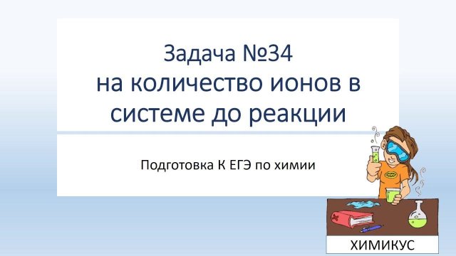 №18 Задача 34 На соотношение ионов в исходной смеси