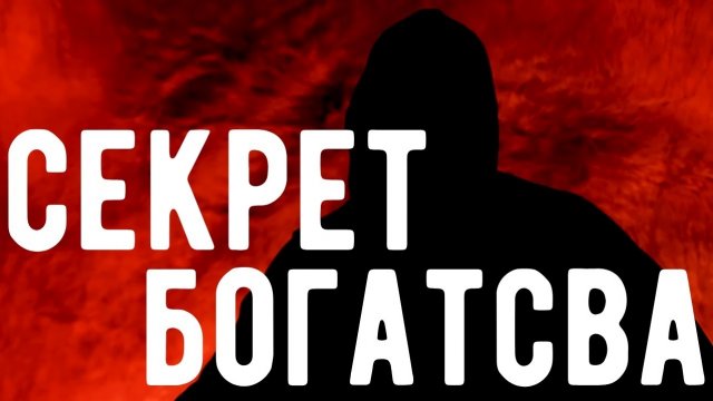 Магия ДЕНЕГ и БОГАТСТВА . Откровения оккультиста . Контроль теней.