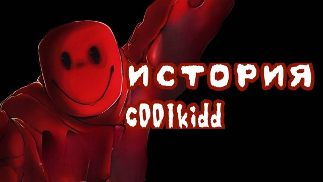 история c00lkidd
